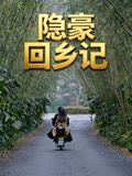 隐豪回乡记