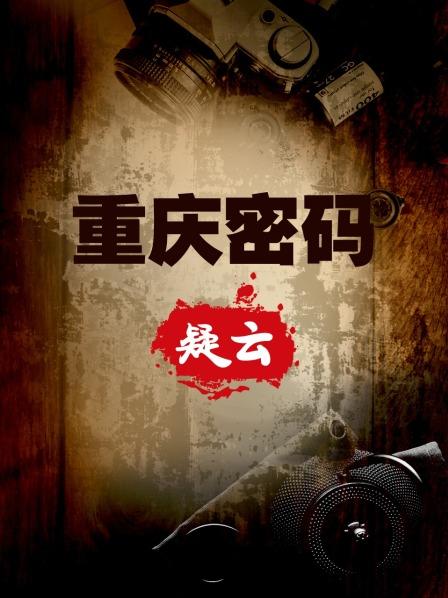 重庆密码疑云上