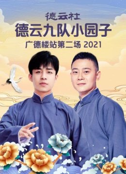 德云社德云九队小园子广德楼站第二场2021