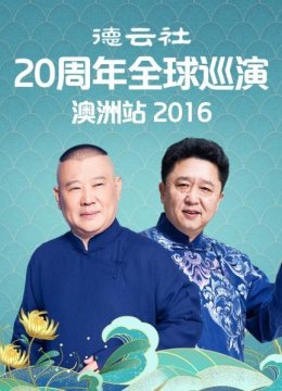 德云社20周年全球巡演澳洲站2016