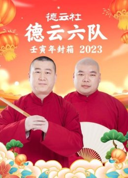 德云社德云六队壬寅年封箱2023