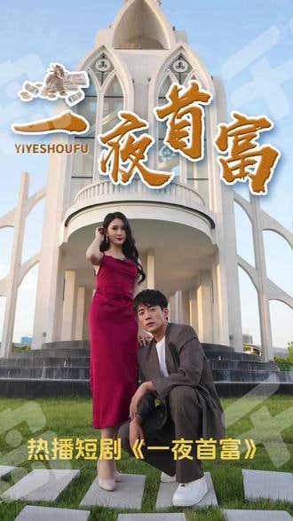 一夜首富