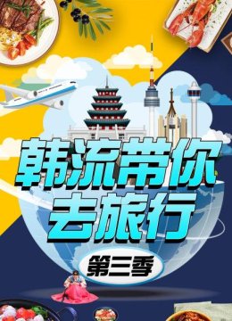 韩语流带你去旅行第3季