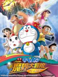 哆啦A梦剧场版大雄的新魔界大冒险