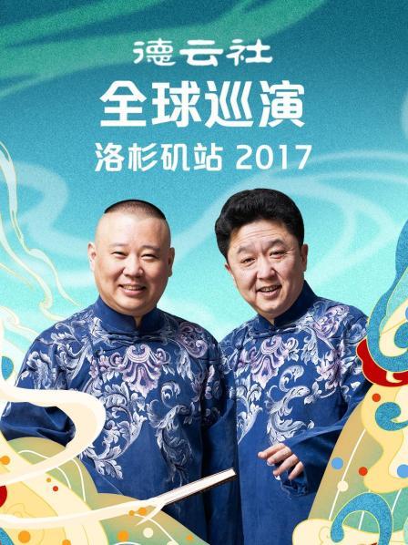 德云社全球巡演洛杉矶站2017