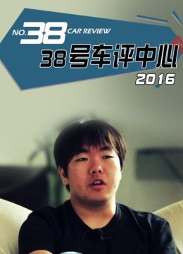 38号车评中心2016