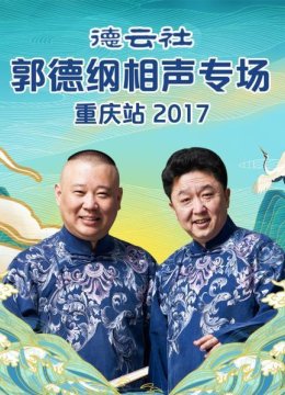 德云社郭德纲相声专场重庆站2017