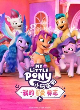 小马宝莉我的可爱标志（上）