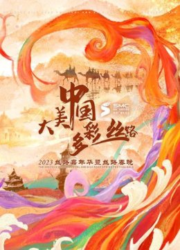 “大美大陆多彩丝路”2023丝路嘉年华暨丝路春晚