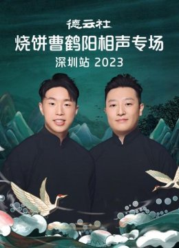 德云社烧饼曹鹤阳相声专场深圳站2023