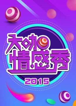 大咖情感秀2015