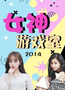 女神游戏室2014