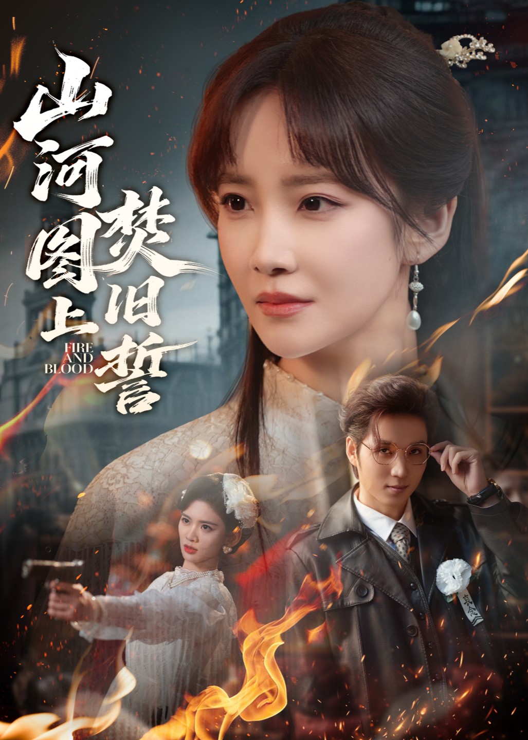 山河图上焚旧誓