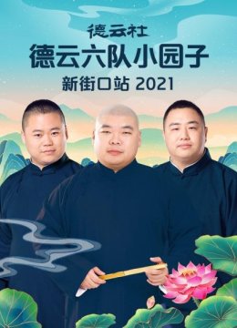 德云社德云六队小园子新街口站2021