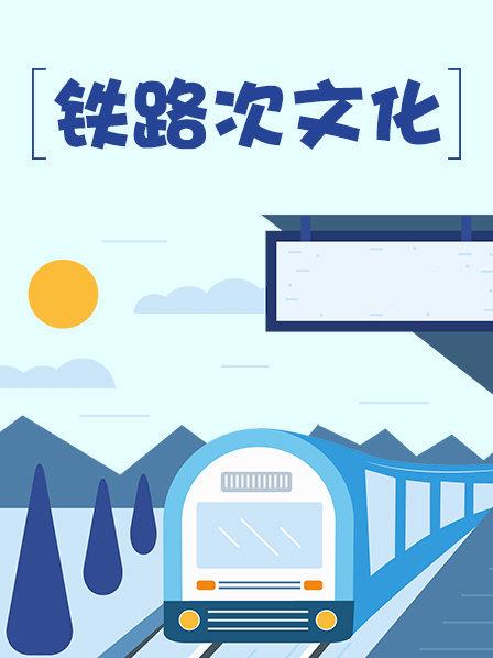 铁路次文化