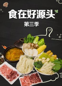 食在好源头第3季