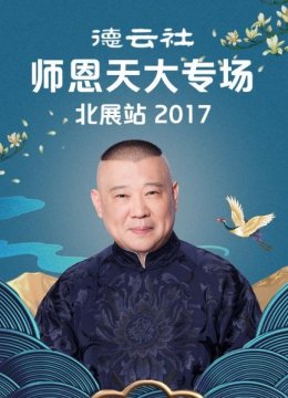 德云社师恩天大专场北展站2017