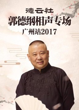 德云社郭德纲相声专场广州站2017