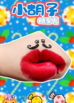 小胡子糖果屋