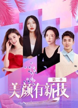 美颜有新技第1季