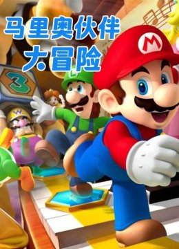 马里奥伙伴大冒险
