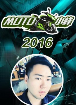 MOTO小峰2016