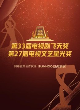 大陆电视剧飞天奖暨星光奖2022