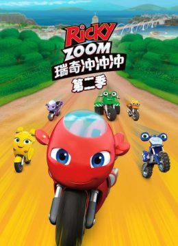瑞奇冲冲冲第2季