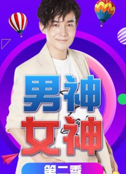 男神女神第2季