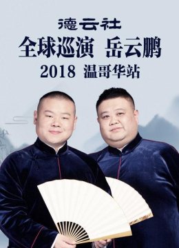 德云社全球巡演岳云鹏温哥华站2018