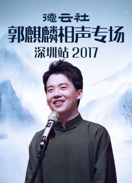 德云社郭麒麟相声专场深圳站2017
