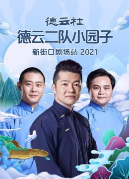 德云社德云二队小园子新街口剧场站2021