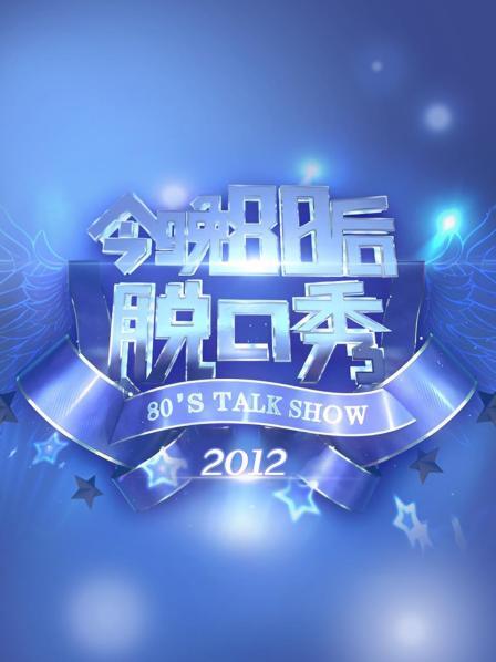 今晚80后脱口秀2012