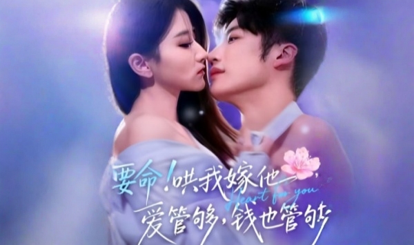 要命！哄我嫁他，爱管够，钱也管够