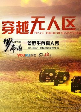 穿越无人区第1季