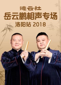 德云社岳云鹏相声专场洛阳站2018