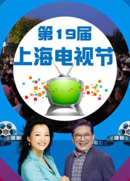 第19届上海电视节