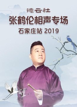 德云社张鹤伦相声专场石家庄站2019