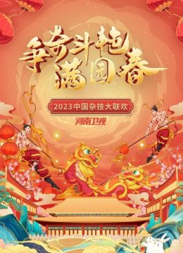 争奇斗艳满园春河南卫视大陆杂技大联欢2023