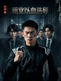 暗堂以血洗辱