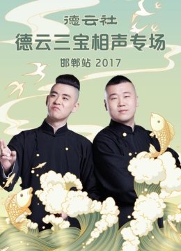 德云社德云三宝相声专场邯郸站 2017
