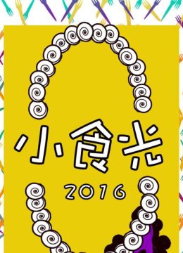 小食光2016