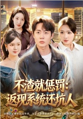 不渣就惩罚返现系统还坑人