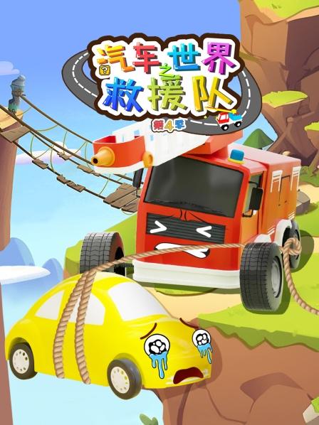 汽车世界之救援队第4季