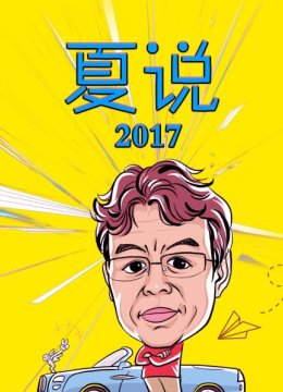 夏说2017
