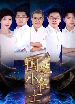 国学小名士第1季
