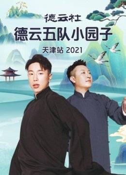 德云社德云五队小园子天津站2021