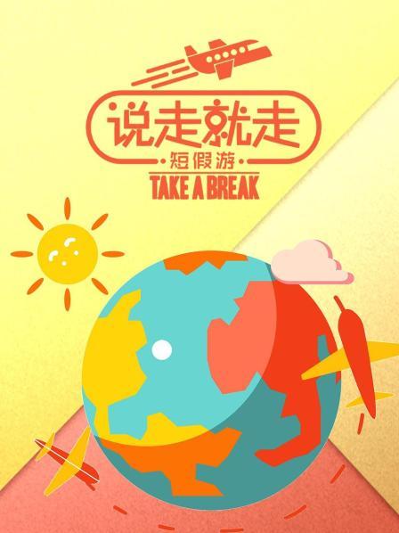 说走就走短假游