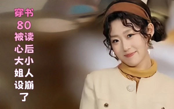 穿书80，被读心后大小姐人设崩了
