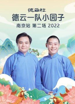 德云社德云一队小园子南京站第二场2022
